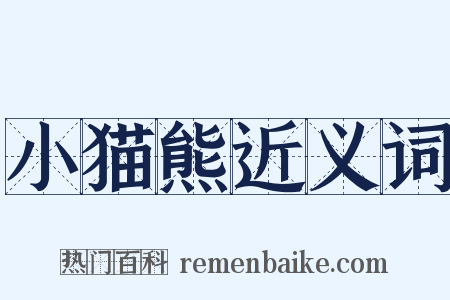 小猫熊近义词是什么意思的图片